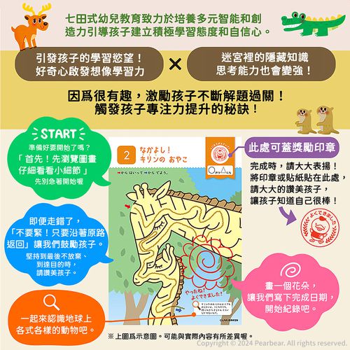 日本七田式幼兒教育訓練書-陸地動物迷宮遊戲(5-6歲)