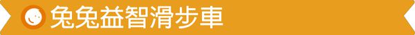 台灣 Mentari - 兔兔益智滑步車