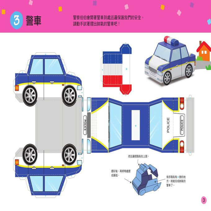 立體大手工：交通工具(暢銷版)