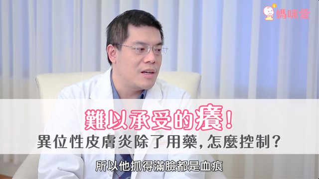 難以承受的癢！7要領緩解異位性皮膚炎