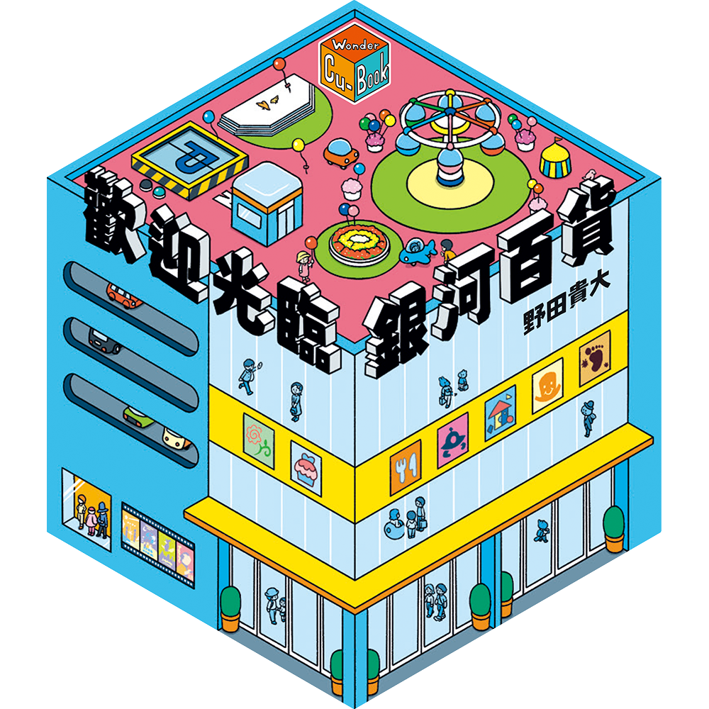 歡迎光臨銀河百貨【不可思議的六角形圖畫書】