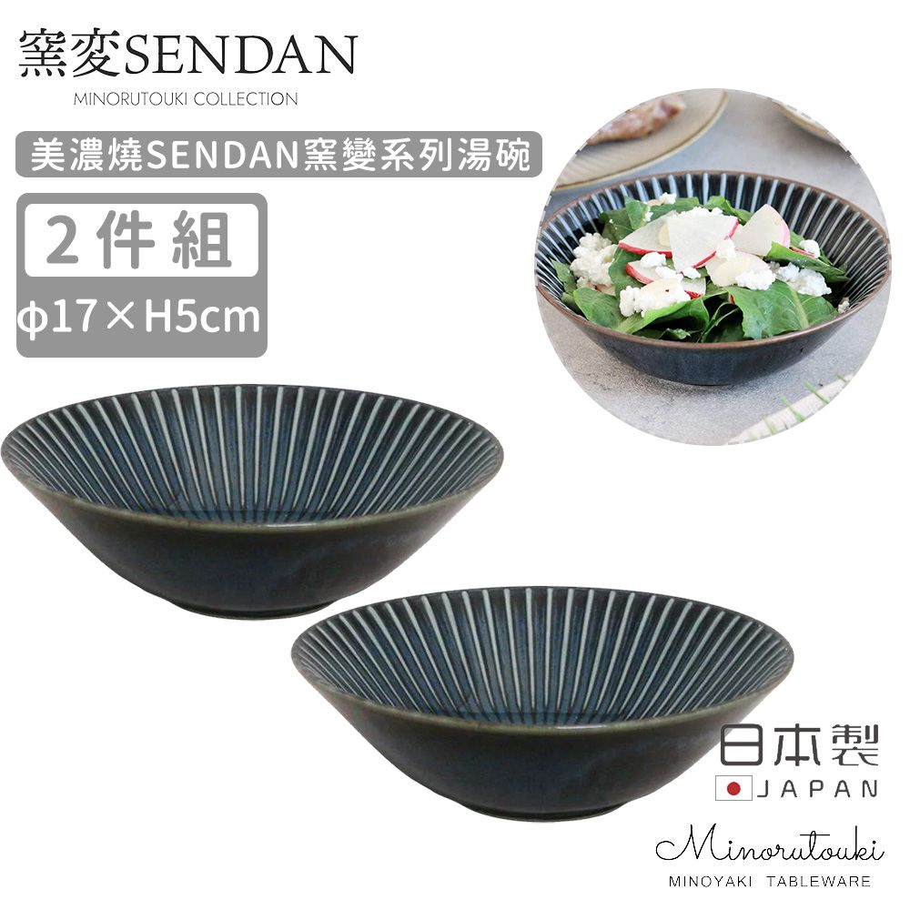 日本製 美濃燒SENDAN窯變系列湯碗2入組17cm (深藍)