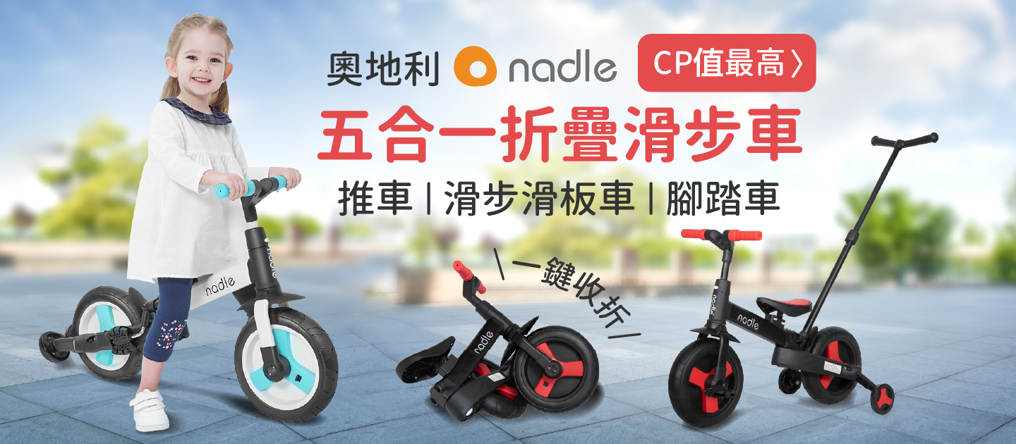 CP 值最高【奧地利 Nadle】折疊滑步車