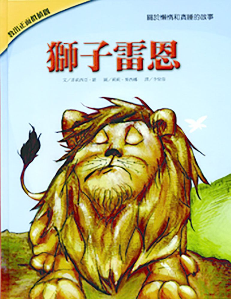 獅子雷恩-教出正面價值觀繪本