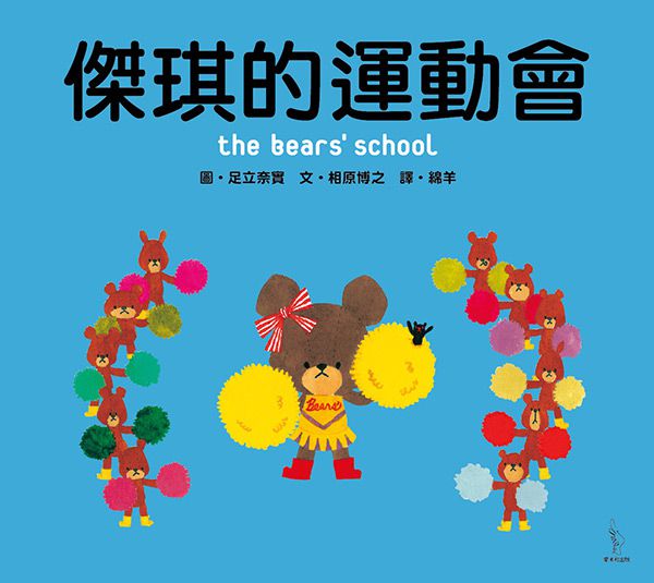 日本人氣繪本-傑琪的運動會