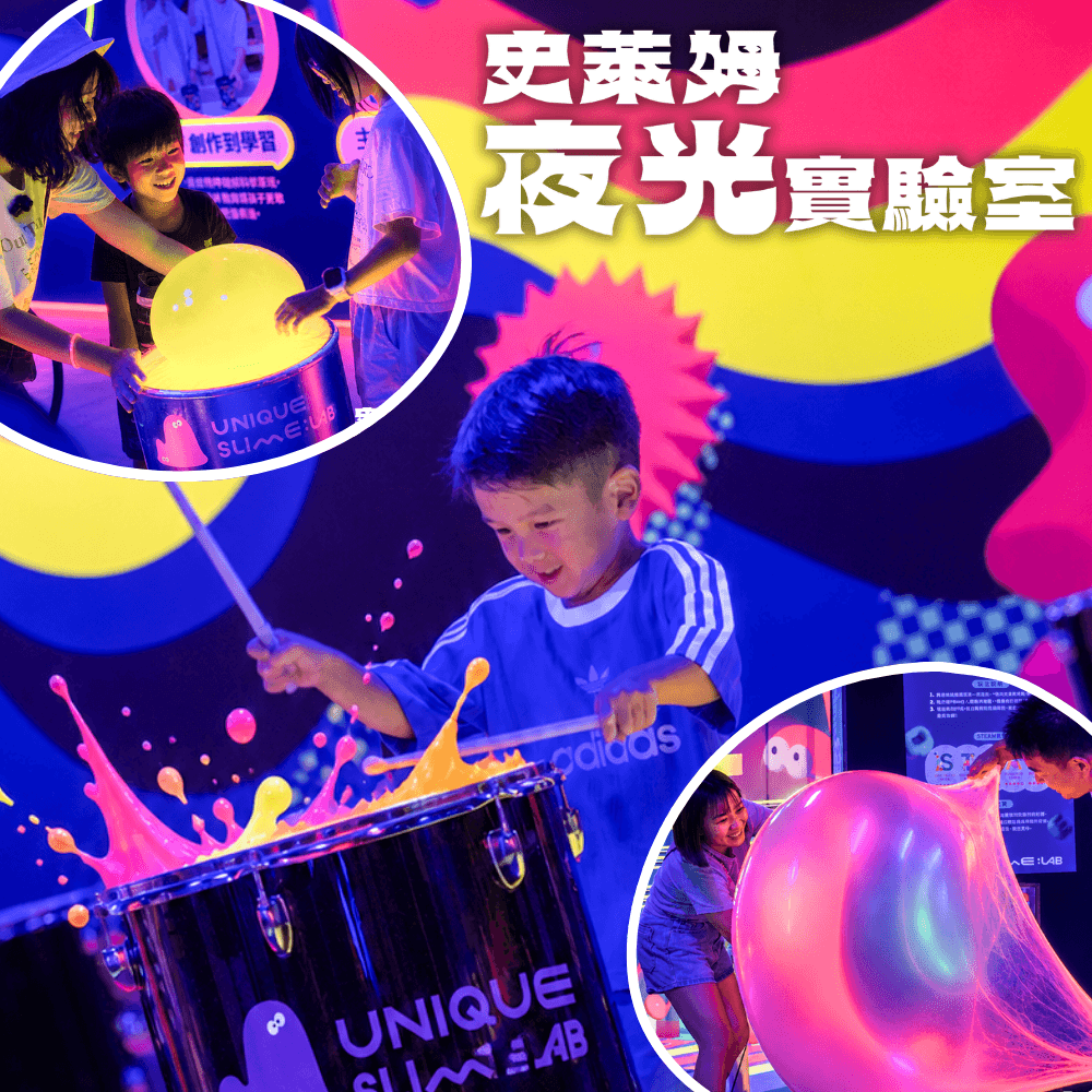 （早鳥預售）即買即用【UNIQUE史萊姆夜光實驗室 @ 台北科教館 】2026/6/11-8/30 (電子票券，於展期現場憑訂單編號兌換，逾期作廢) (大人小孩均一價(3歲以上需購票))