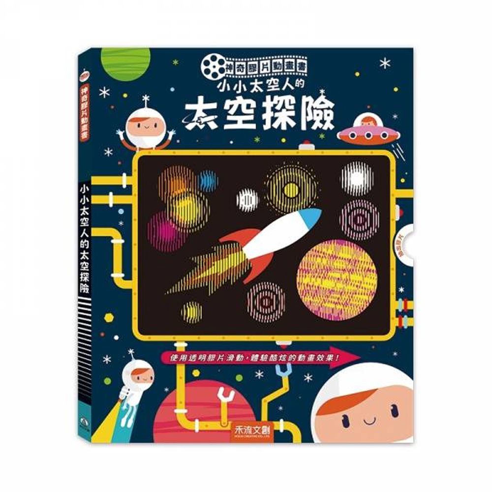 神奇膠片動畫書-小小太空人的太空探險