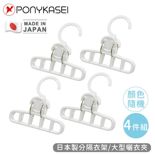 日本製分隔衣架/大型曬衣夾(顏色隨機)-4件組