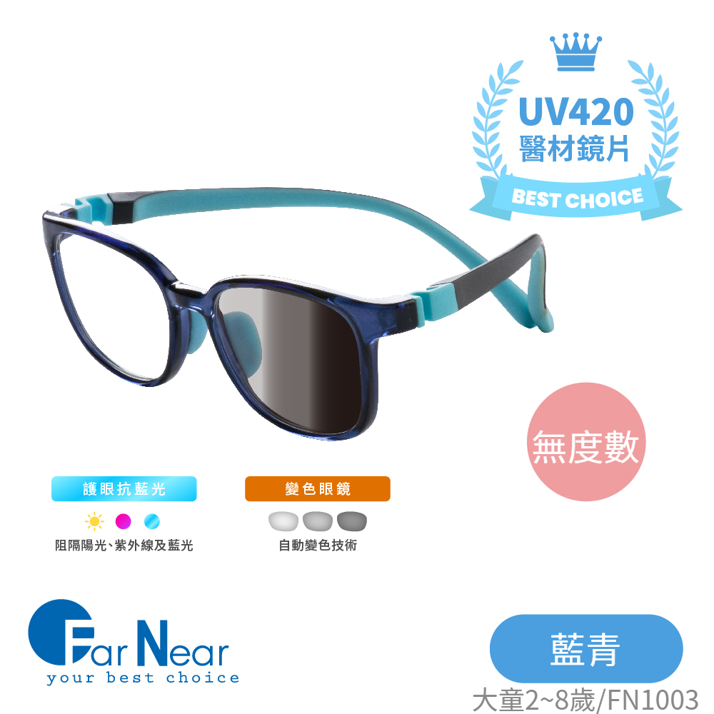 FarNear - 護眼抗藍光變色眼鏡-小童(2-8歲)-藍青