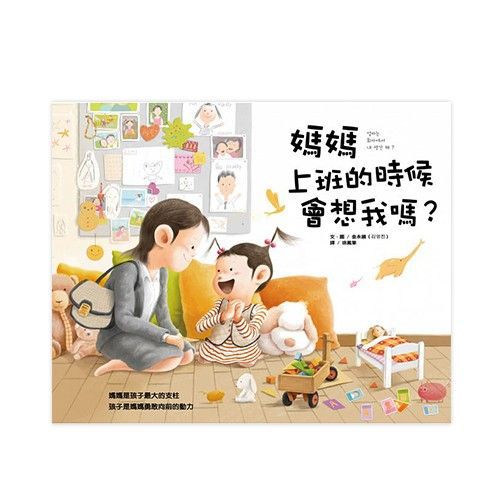 媽媽上班的時候會想我嗎？