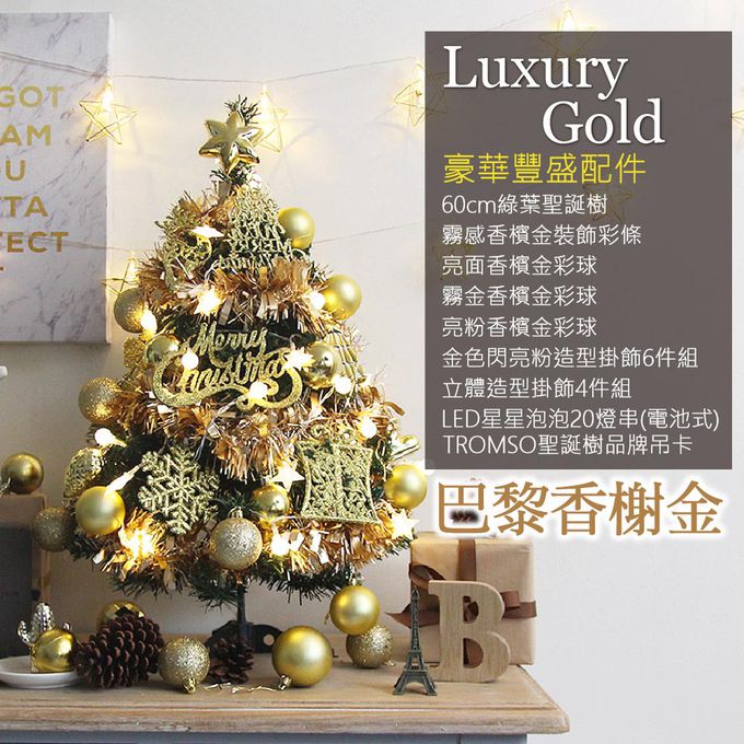 TROMSO - 風格旅程桌上型聖誕樹/含豐盛耶誕掛飾及附LED省電造型燈串-巴黎香榭金 (總長約60cmx樹圍直徑約30cm)-總重量約600g