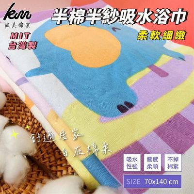 凱美棉業 - MIT台灣製 柔軟細緻 半棉半紗吸水浴巾-隨機出色 (70×140cm)-3入組
