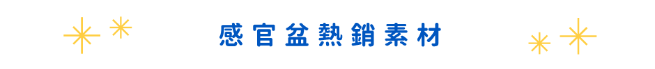 感官盆熱銷媒材