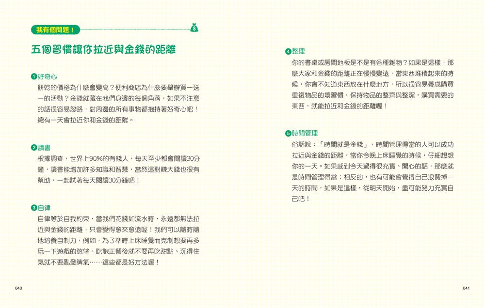 小學生的聰明理財教室【全2冊】-管理零用錢の27個好方法+一看就懂の27個財商小知識