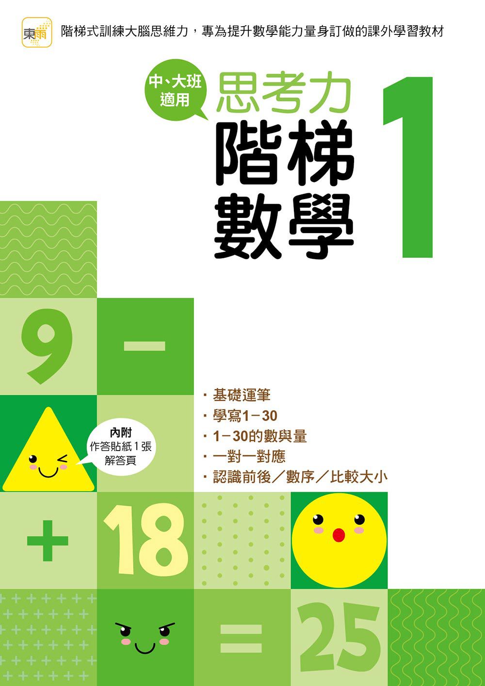 【幼兒練習本】思考力‧階梯數學1 (中、大班適用)