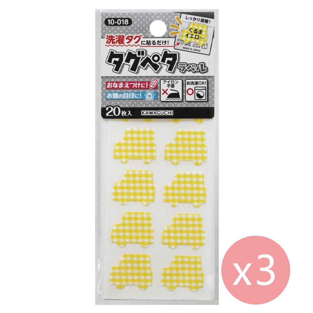 日本 KAWAGUCHI - 日本製 免熨燙姓名布貼紙/標籤(20枚入*3包)-汽車-黃色格紋