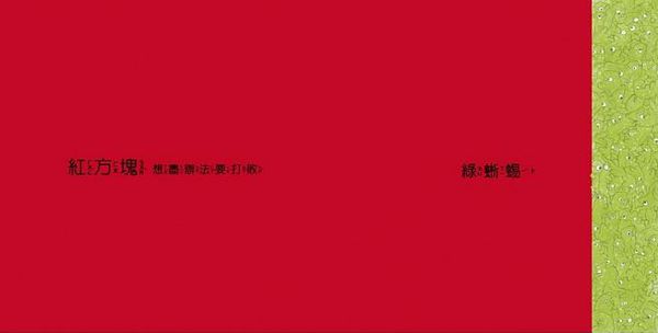 綠蜥蜴和紅方塊