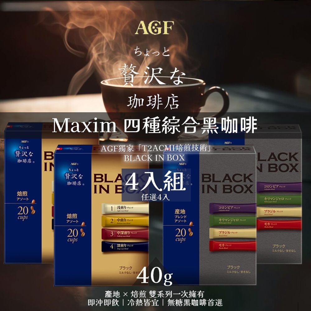 Maxim 四種綜合黑咖啡 40gx4入 (產地咖啡/焙煎咖啡)