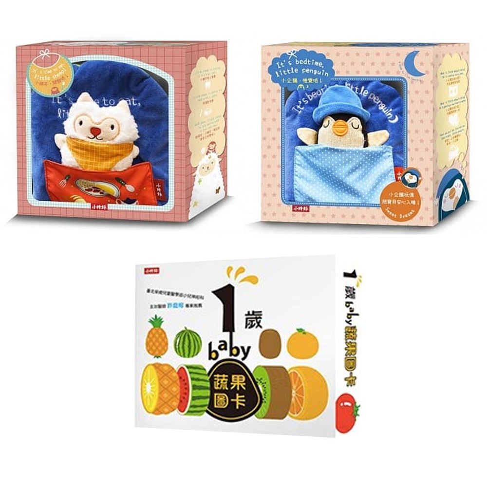 時報出版 - 【合購組】小綿羊,開飯咯!+小企鵝,睡覺咯!+1歲baby蔬果圖卡