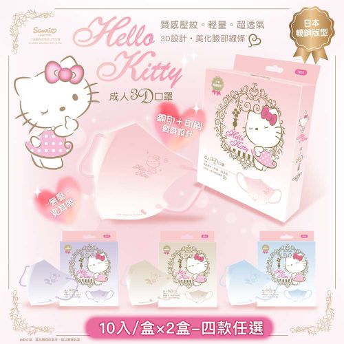 【台歐】Hello Kitty 聯名款3D經典質感壓紋漸層成人醫療口罩-4色款*10片/盒*2盒-摩達客推薦