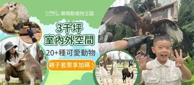 蘭陽動植物王國