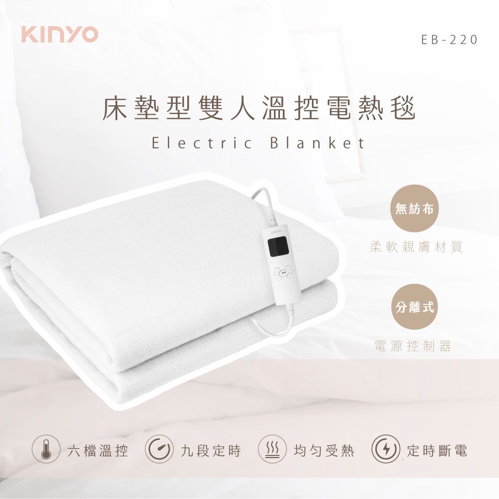 雙人溫控電熱毯(無紡布)  EB-220