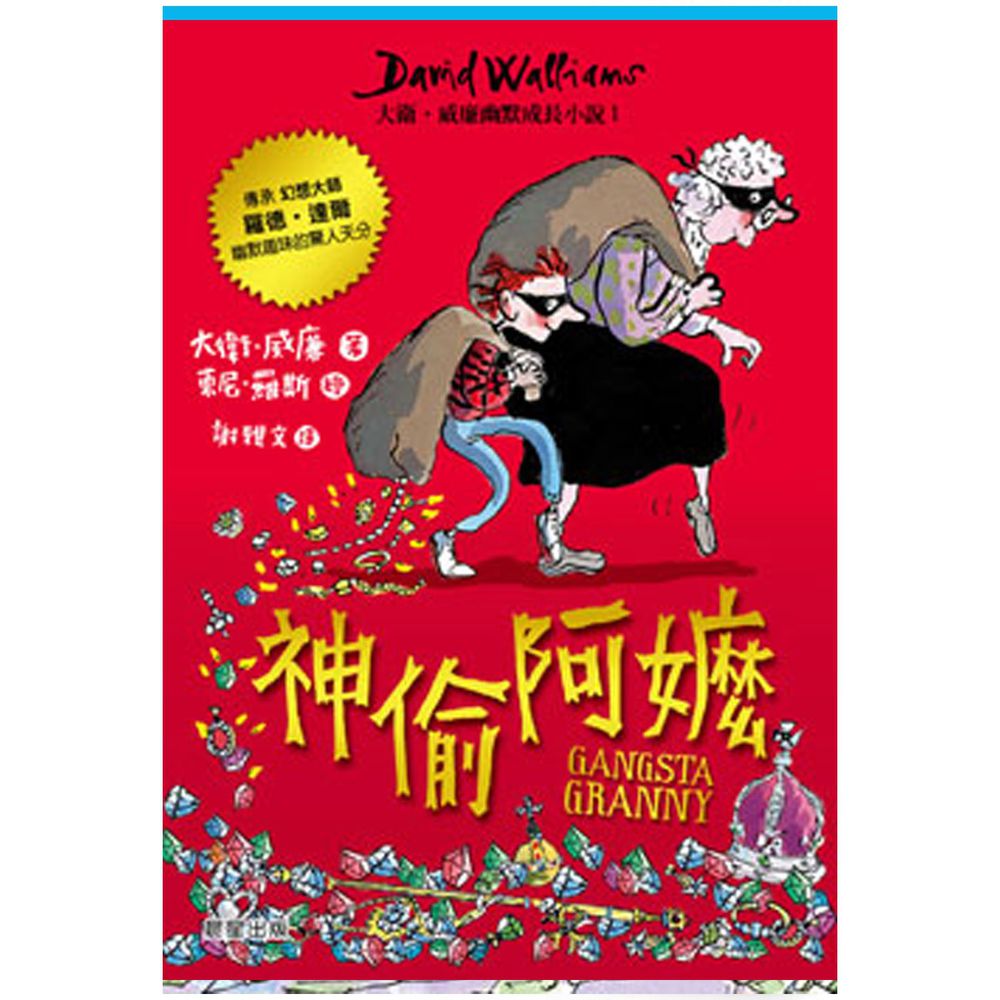 神偷阿嬤：大衛．威廉幽默成長小說1-◆英國紅屋童書獎
