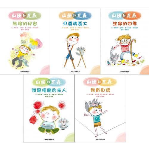 山姆和瓦森-【合購組5書】我是情緒的主人＋生命的四季＋我有自信＋只要我長大＋無聊的秘密