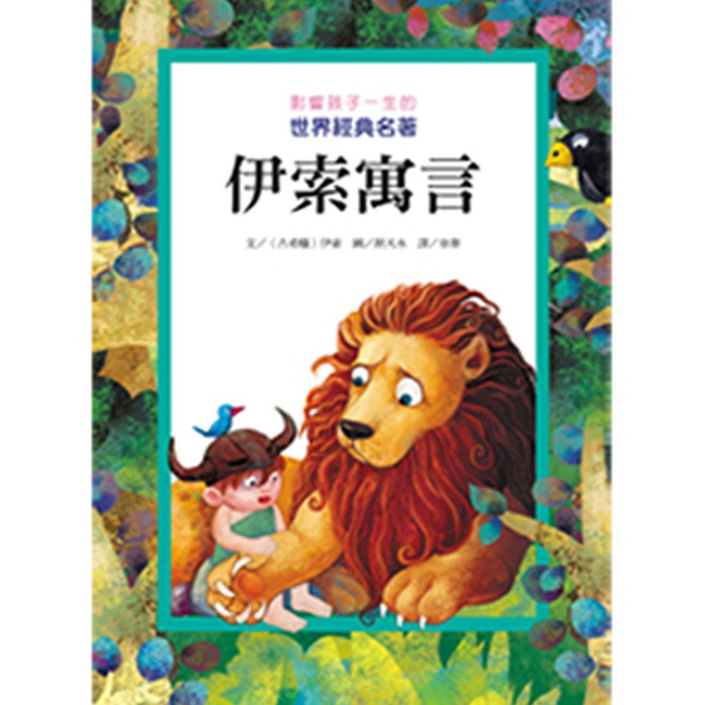 伊索寓言