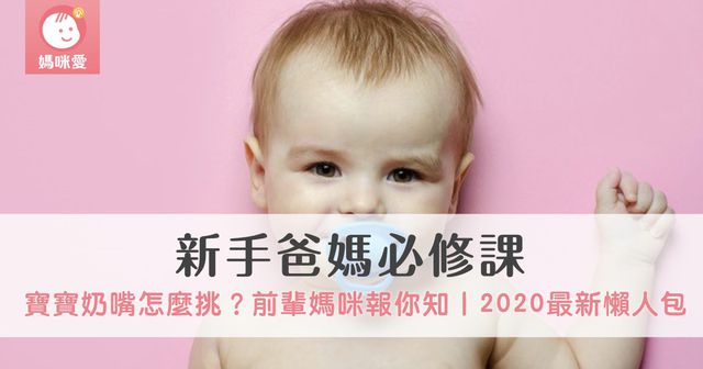 【新手爸媽必修課】寶寶奶嘴怎麼挑？ 前輩媽咪報你知｜2024最新版懶人包