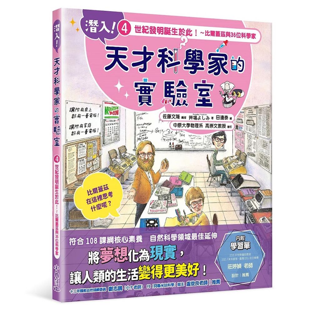 潛入！天才科學家的實驗室 4 世紀發明誕生於此！～比爾蓋茲與36位科學家（附學習單）-平裝