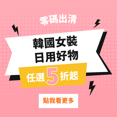 ✦ 韓國女裝、日用好物出清特賣會 ✦