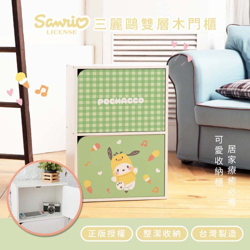 三麗鷗【格子帕恰狗】雙層收納櫃 雙層二門櫃雙層櫃 收納櫃 木櫃 書櫃