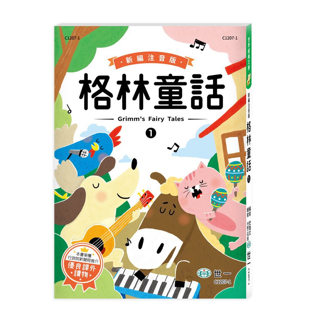 新編格林童話(三冊不分售)(平)