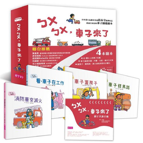 ㄅㄨㄅㄨ，車子來了系列《新版》(一套4書，附親子共讀手冊)