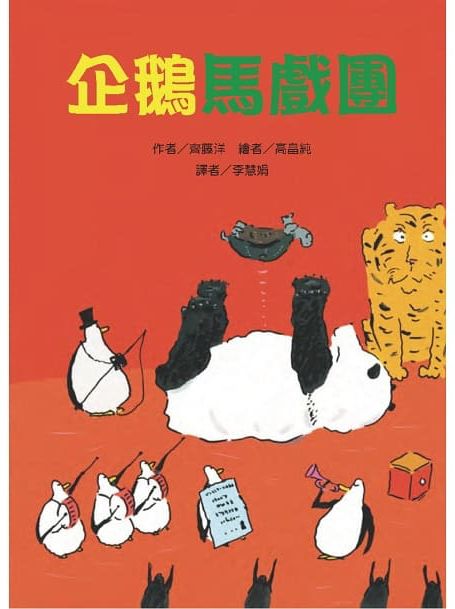 50隻神出鬼沒的企鵝故事套書(5冊)