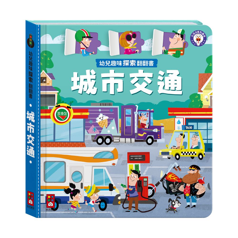 城市交通-幼兒趣味探索翻翻書