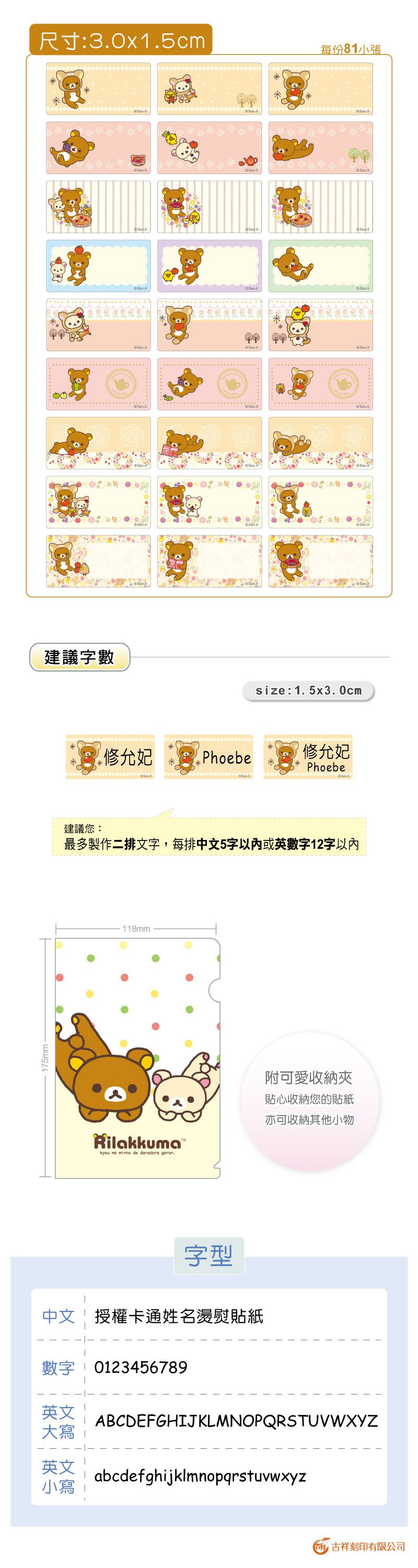 吉祥刻印 - 拉拉熊-鄉村篇 燙熨貼-1.5x3.0公分(每份81小張)