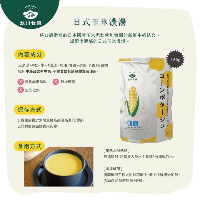 秋川牧園 - 日式玉米濃湯160gX2包-效期2024.5.10