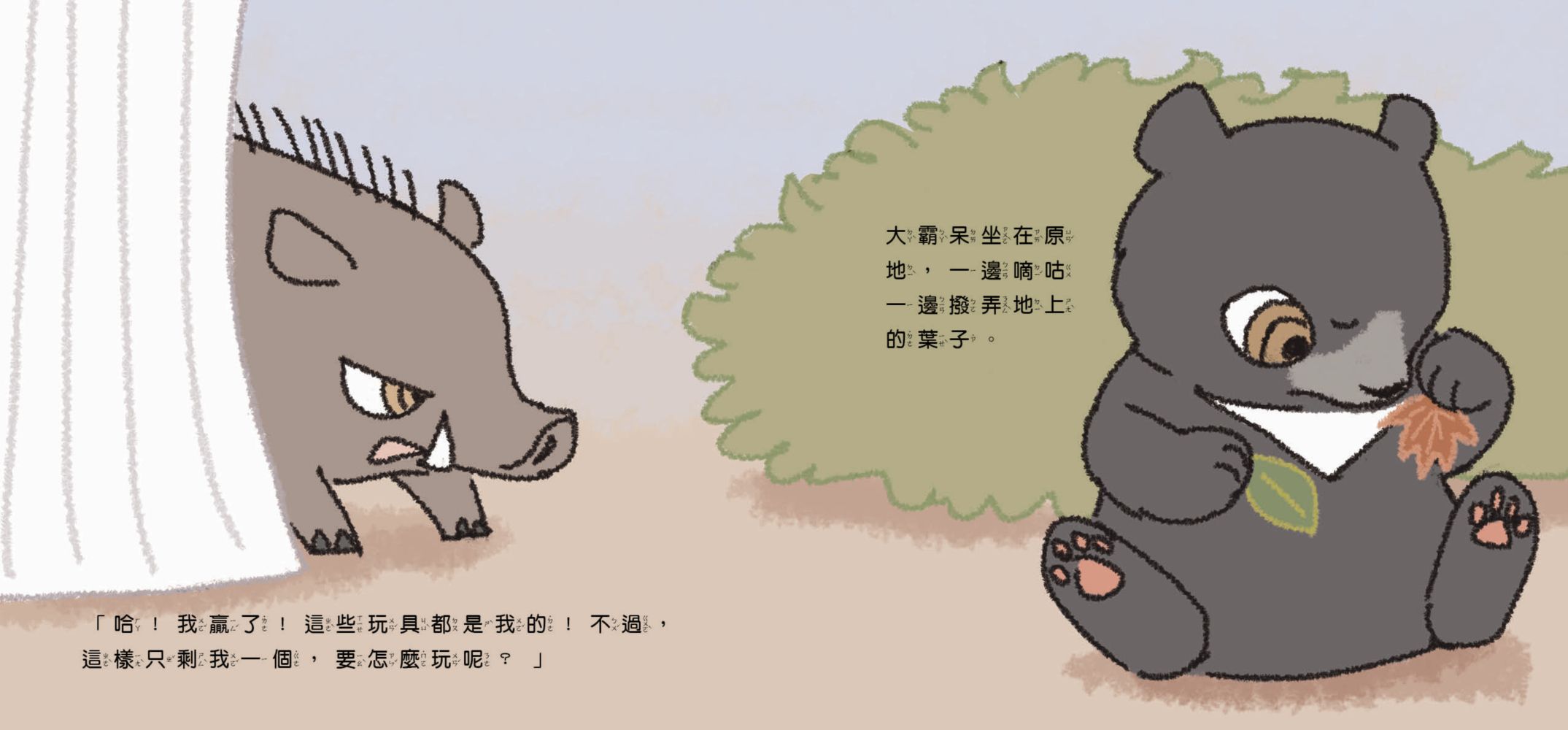 臺灣原生動物故事繪本★-4 小黑熊勝利