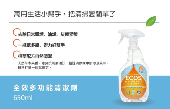 美國 ECOS - 全效多功能清潔劑-柑橘橙香-650 ml