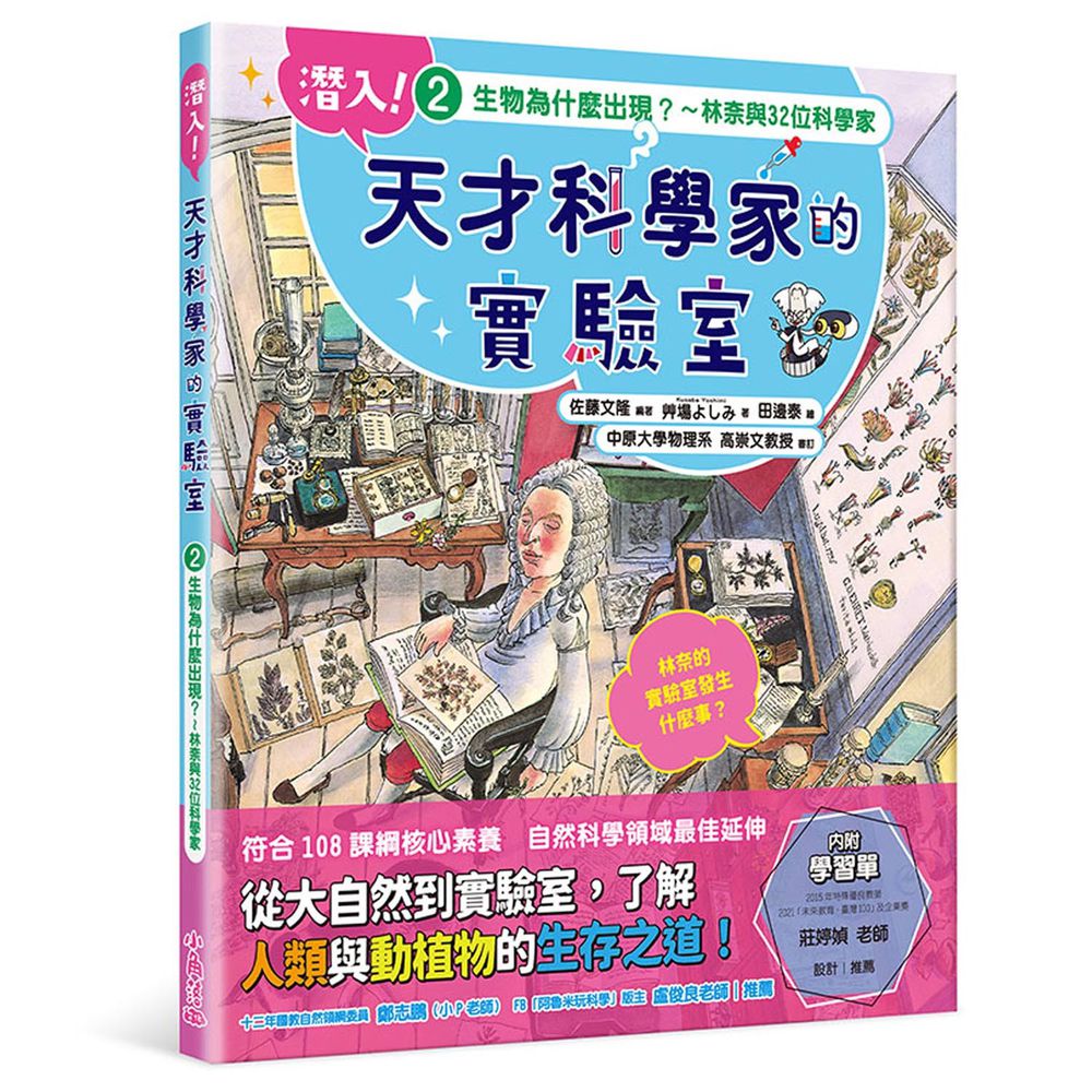 潛入！天才科學家的實驗室 2 生物為什麼出現？～林奈與32位科學家（附學習單）-平裝