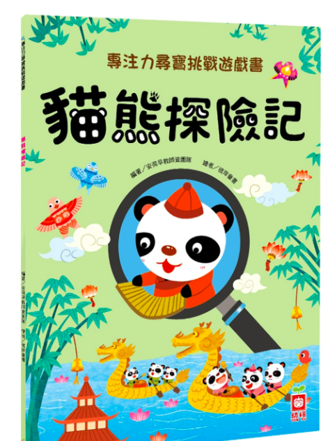 幼福文化 - 【4本合購組】奇趣動物村+魔法大城堡+奇幻童話城+貓熊探險記