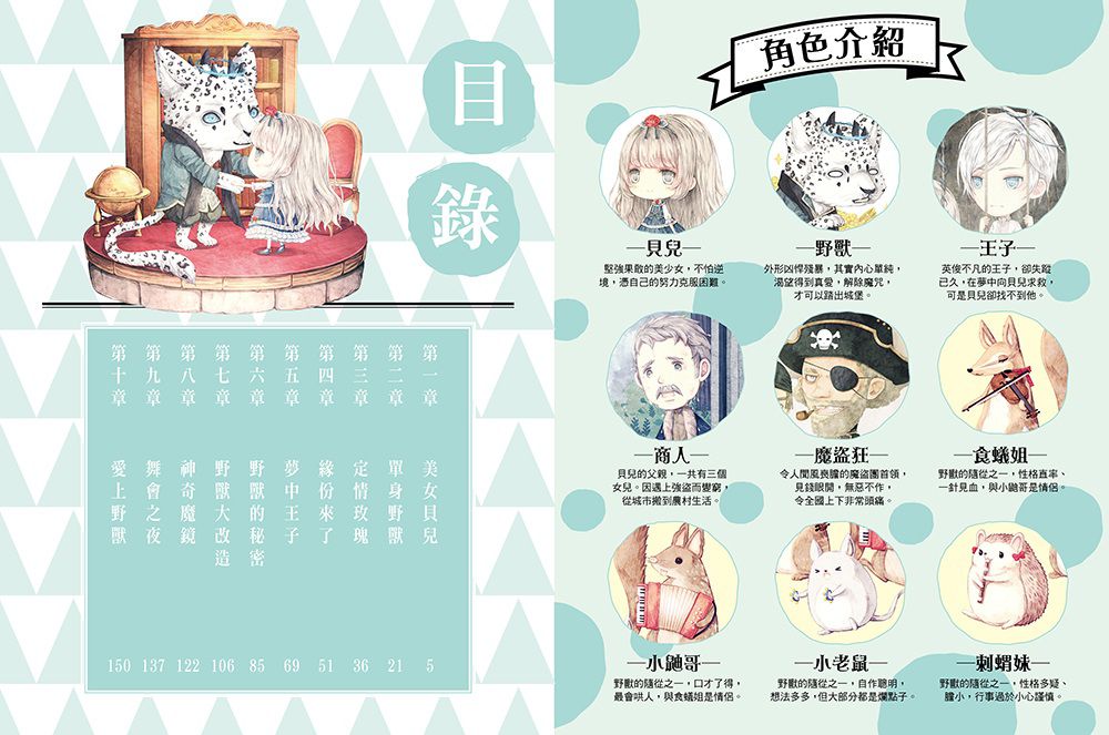 童話夢工場-美女愛野獸 (隨書附贈: 可愛人物貼紙、成語魔法書、心情留言卡)