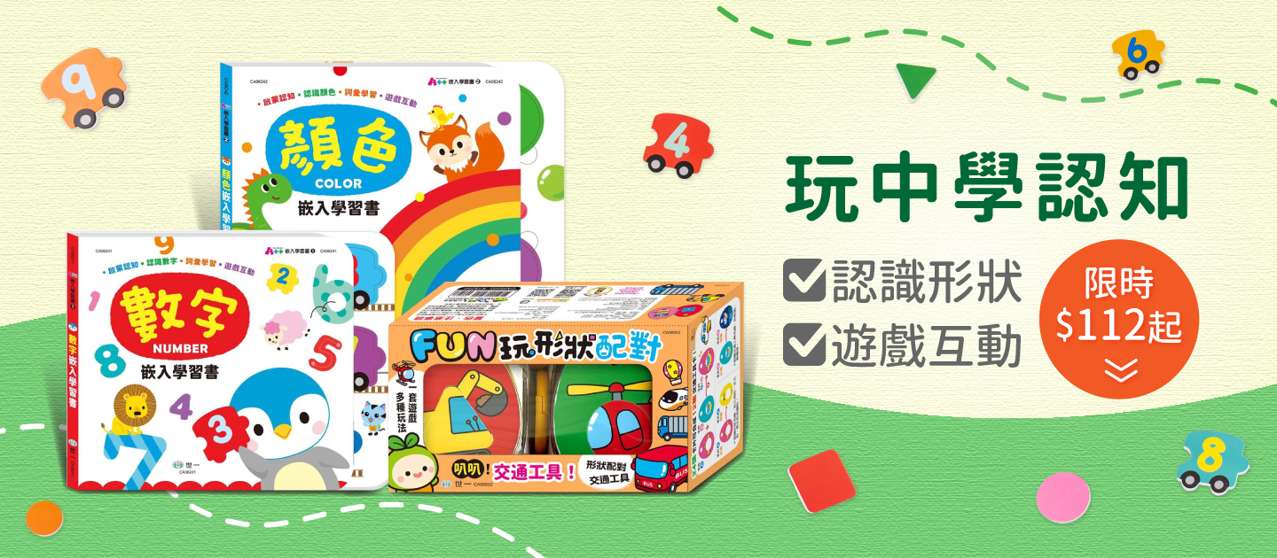 【世一文化】幼幼認知配對學習，快樂學習形狀、顏色、數字