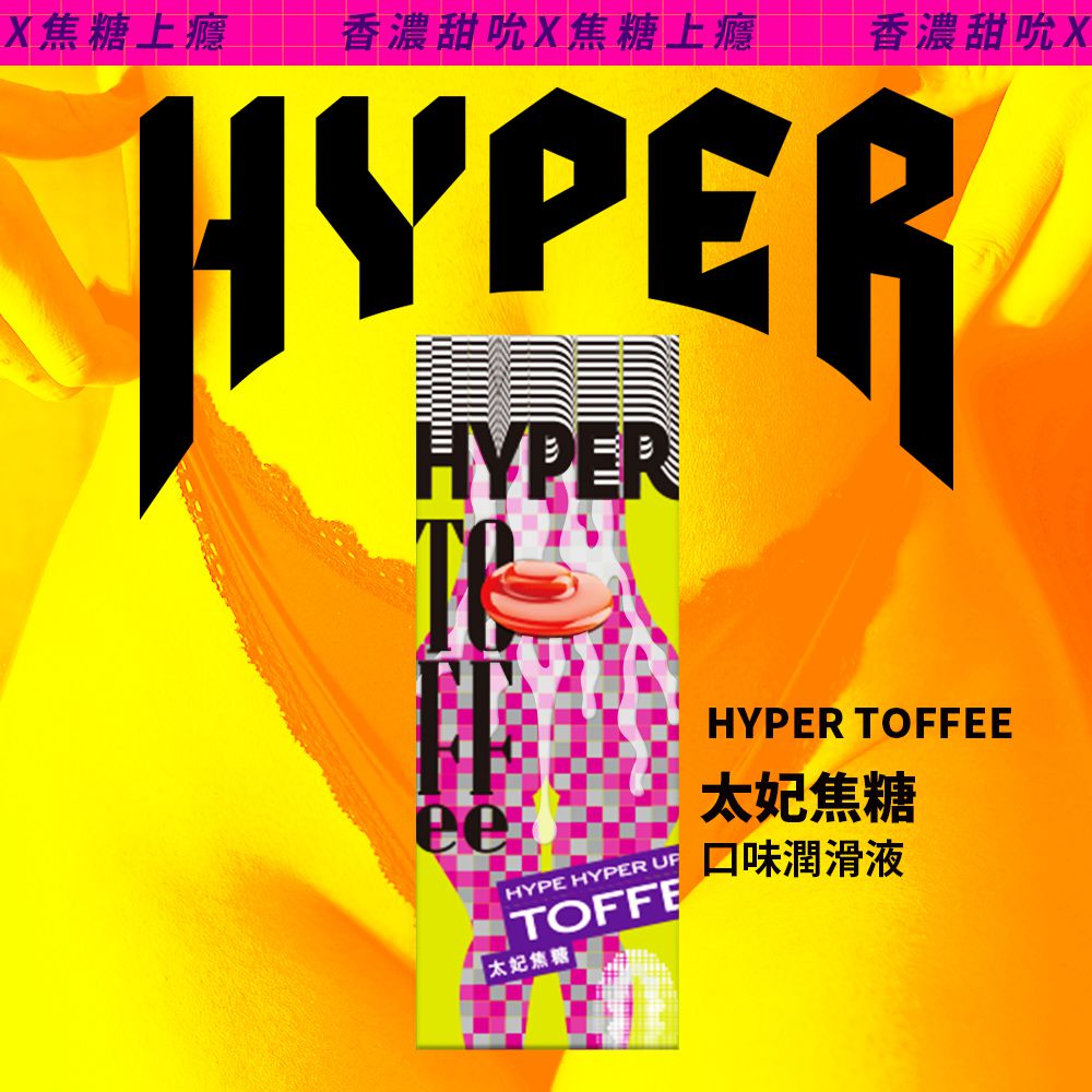 HYPER 太妃焦糖 口味潤滑液-50ML