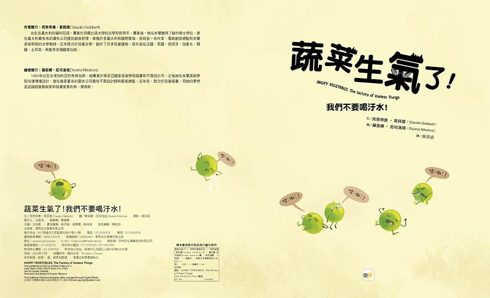 蔬菜生氣了! —我們不要喝汙水!【品格教育繪本：環境污染／食安問題】