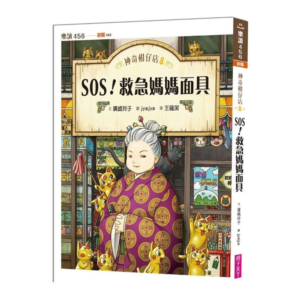 神奇柑仔店│兒童版解憂雜貨店8:SOS!救急媽媽面具