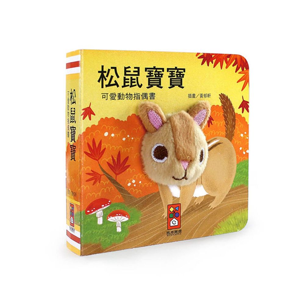 可愛動物指偶書-松鼠寶寶