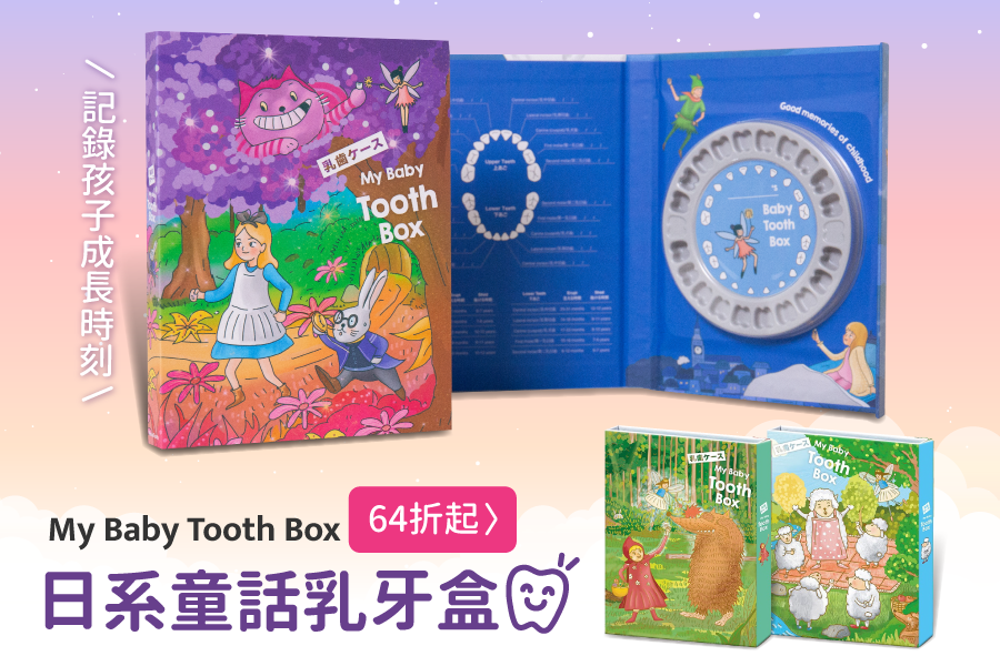 日系童話乳牙盒｜讓孩子認識牙齒，記錄自己的成長時刻